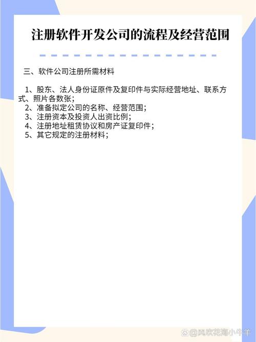 注册软件开发公司的流程及其经营范围