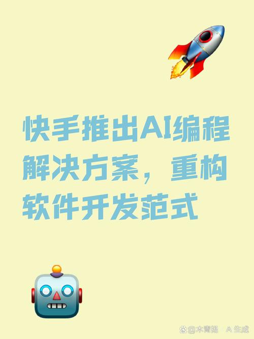 重塑软件开发 快手与AI新范式的创新阐述