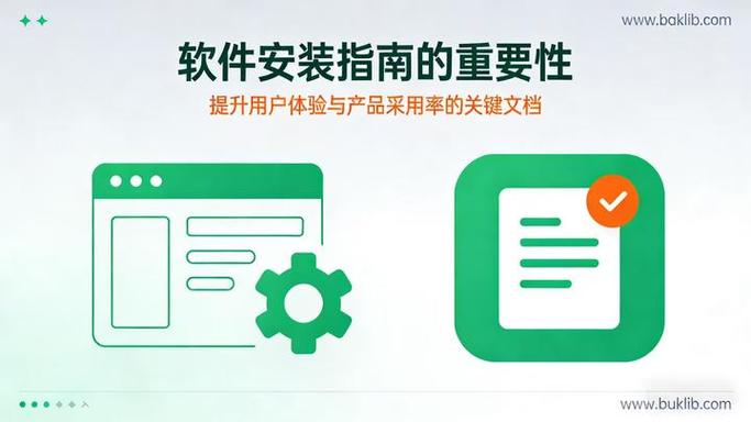 软件安装指南的重要性提升用户体验与产品采用率的关键文档