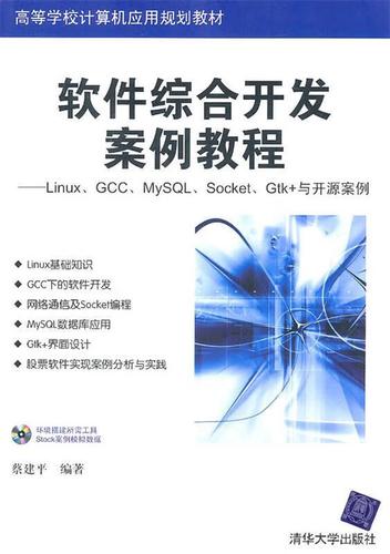 软件综合开发案例教程 蔡建平著 清华大学出版社
