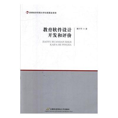 教育软件设计开发和评价冀付军首都经济贸易大学出版社9787563828760 文化书籍